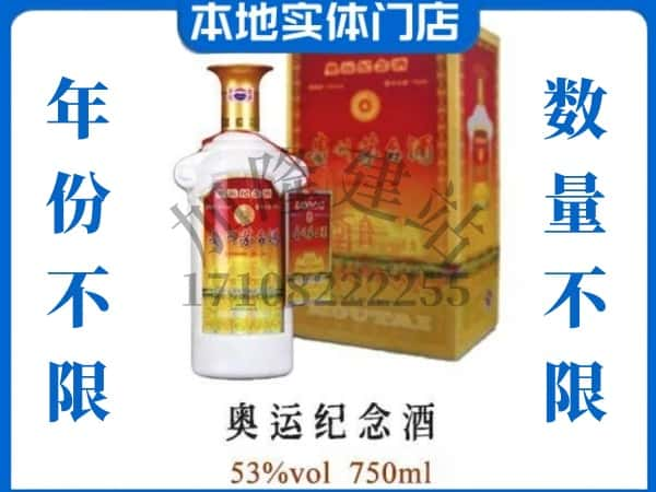 ​乌鲁木齐上门回收奥运纪念茅台酒空瓶