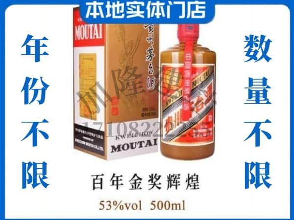 ​乌鲁木齐回收百年金奖辉煌茅台酒空瓶