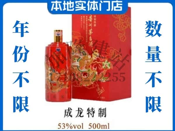 ​乌鲁木齐回收成龙特制茅台酒空瓶