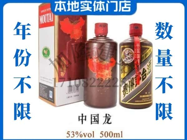 乌鲁木齐回收贵州茅台酒中国龙.jpg